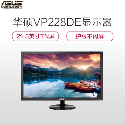 華碩（ASUS）VP228DE 21.5英寸LED背光全高清率藍(lán)光不閃屏快速響應(yīng)顯示器